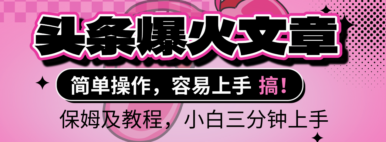 2025年头条爆火文章赛道,小白轻松上手,保守月入6000+,保姆及教程-副业金库