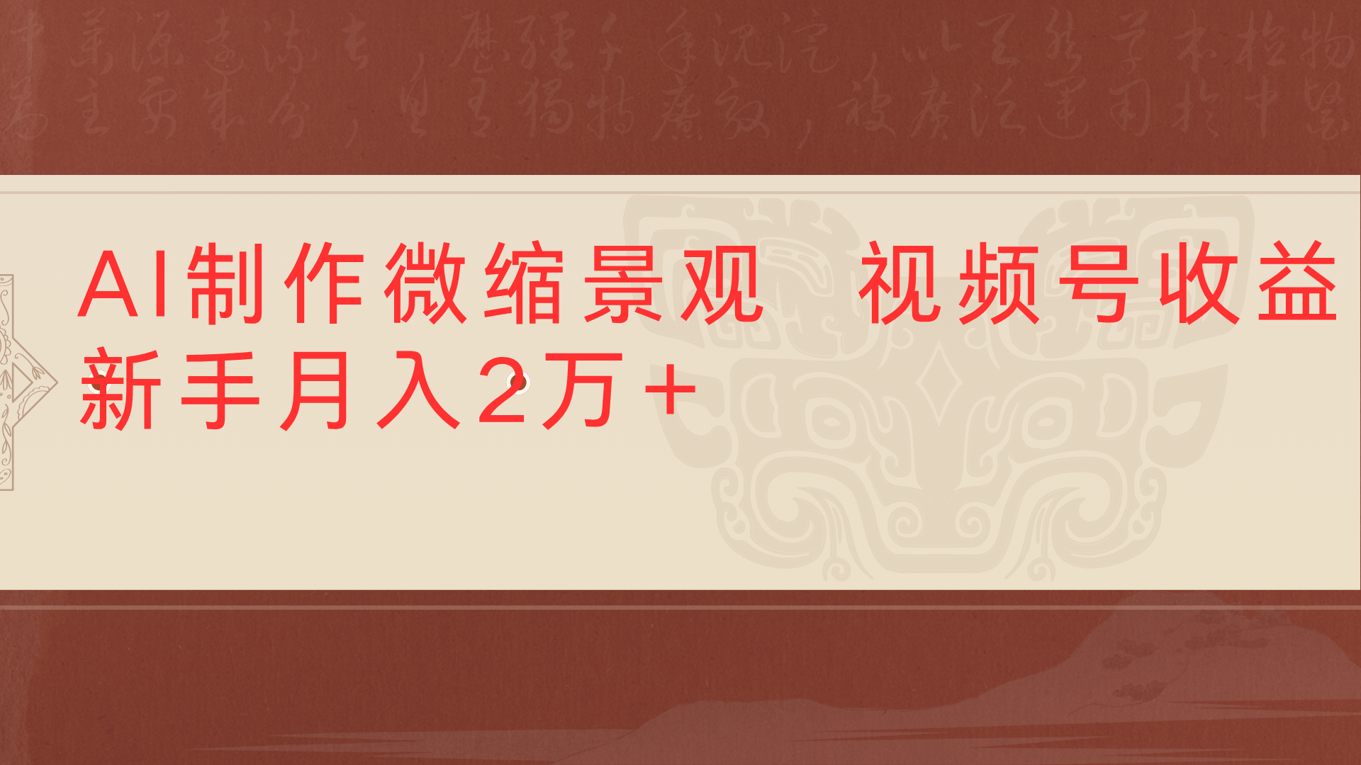 利用AI制作微缩场景视频老项目复活1条视频变现2千多-副业金库