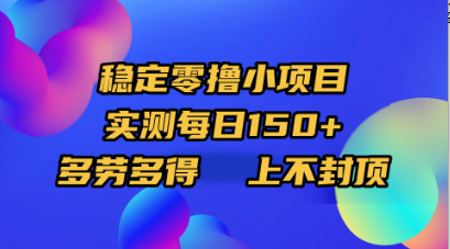 稳定零撸小项目,实测每日150+,多劳多得,上不封顶-副业金库