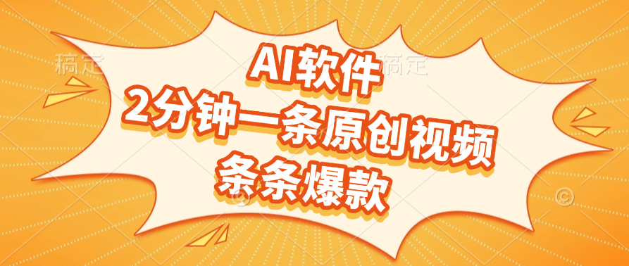 AI软件,2分钟一条原创视频,条条爆款,软件免费-副业金库