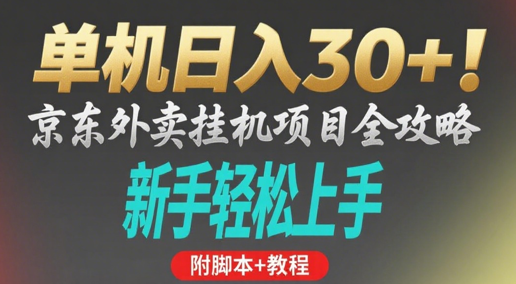 京东外卖挂机掘金项目，单机30+，可矩阵操作-副业金库