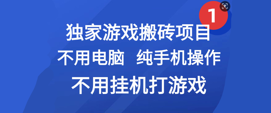 最新游戏搬砖项目,纯手机操作,不用电脑挂机打游戏,网创副业项目搞钱-副业金库
