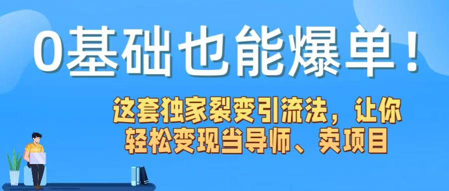 0基础也能爆单!这套独家裂变引流法,让你轻松变现当导师、卖项目-副业金库