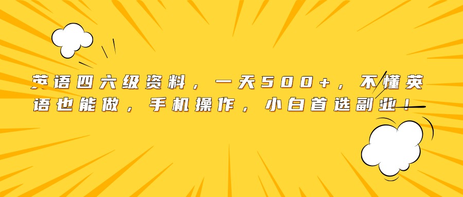 英语四六级资料，一天500+，不懂英语也能做，手机操作，小白首选副业！-副业金库