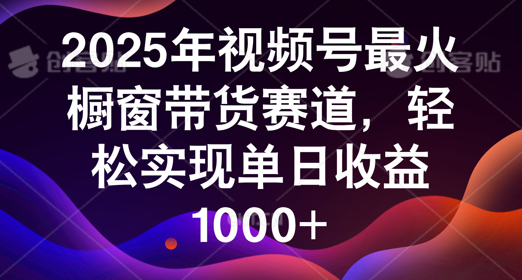 2025年视频号最火橱窗带货赛道,轻松实现单日收益1000+-副业金库