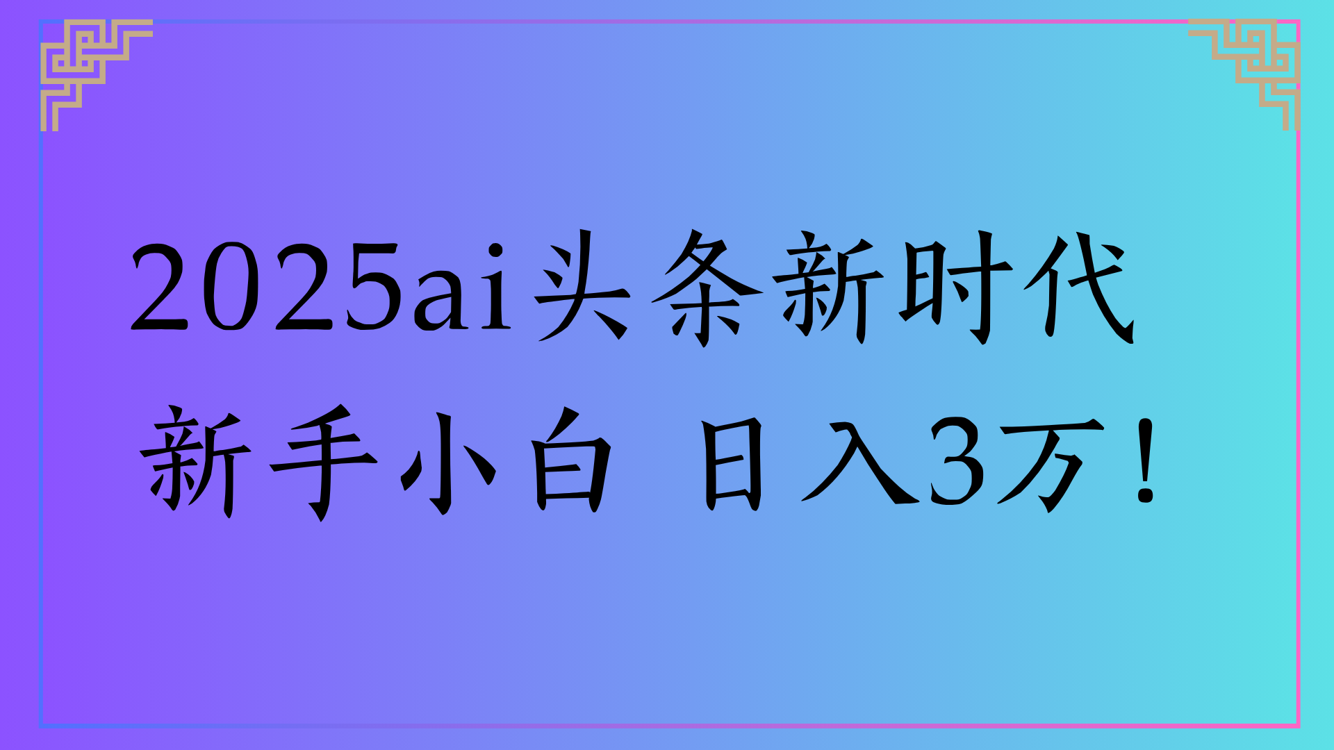2025ai头条新时代 新手小白 日入3万!-副业金库