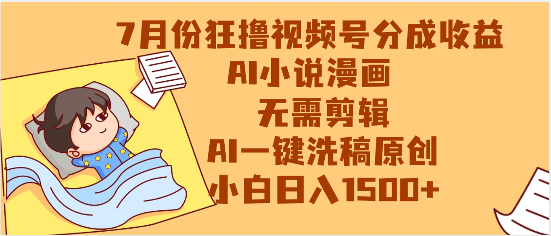 【7月份】狂撸视频号分成收益，AI小说漫画，无需剪辑，一键洗稿原创，小白日入1500+，副业必选项目-副业金库