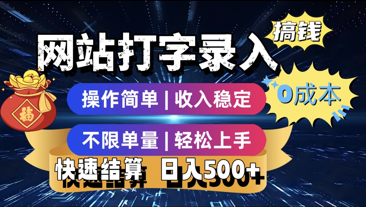 最新零门槛副业新选择!打字录入发票快递号等、轻松赚收益,24小时随时做,操作简单轻松日入500+-副业金库