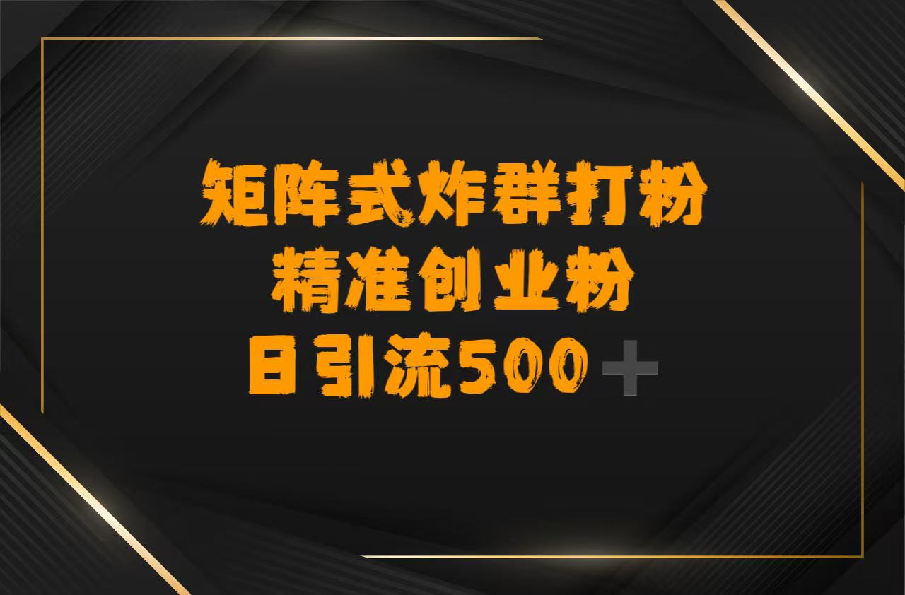 矩阵炸群打粉，日引流500➕精准创业粉-副业金库