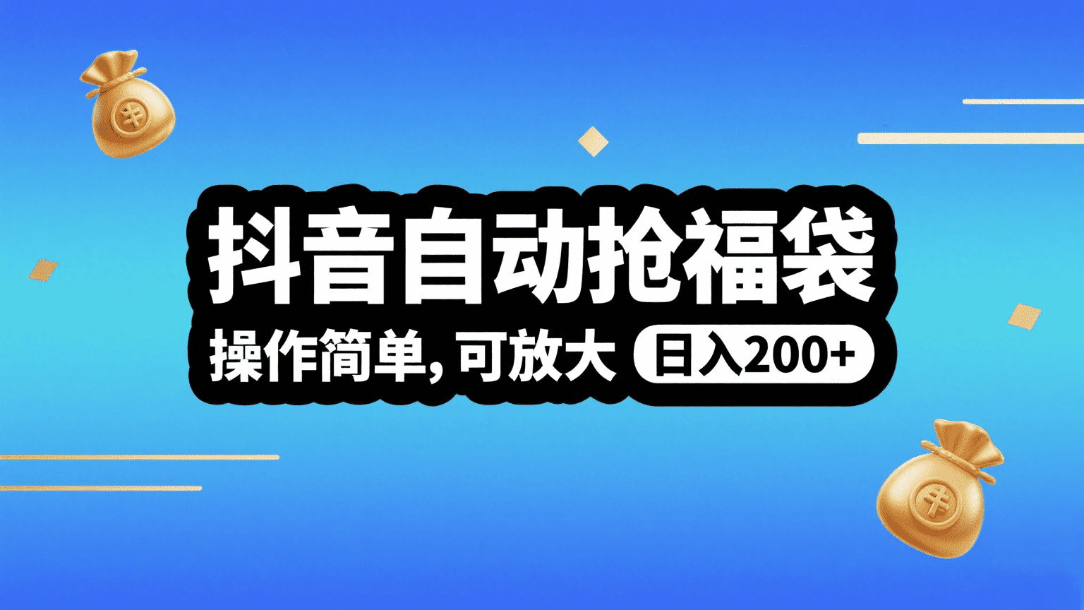 抖音自动抢福袋，操作简单，可矩阵，日入200+-副业金库