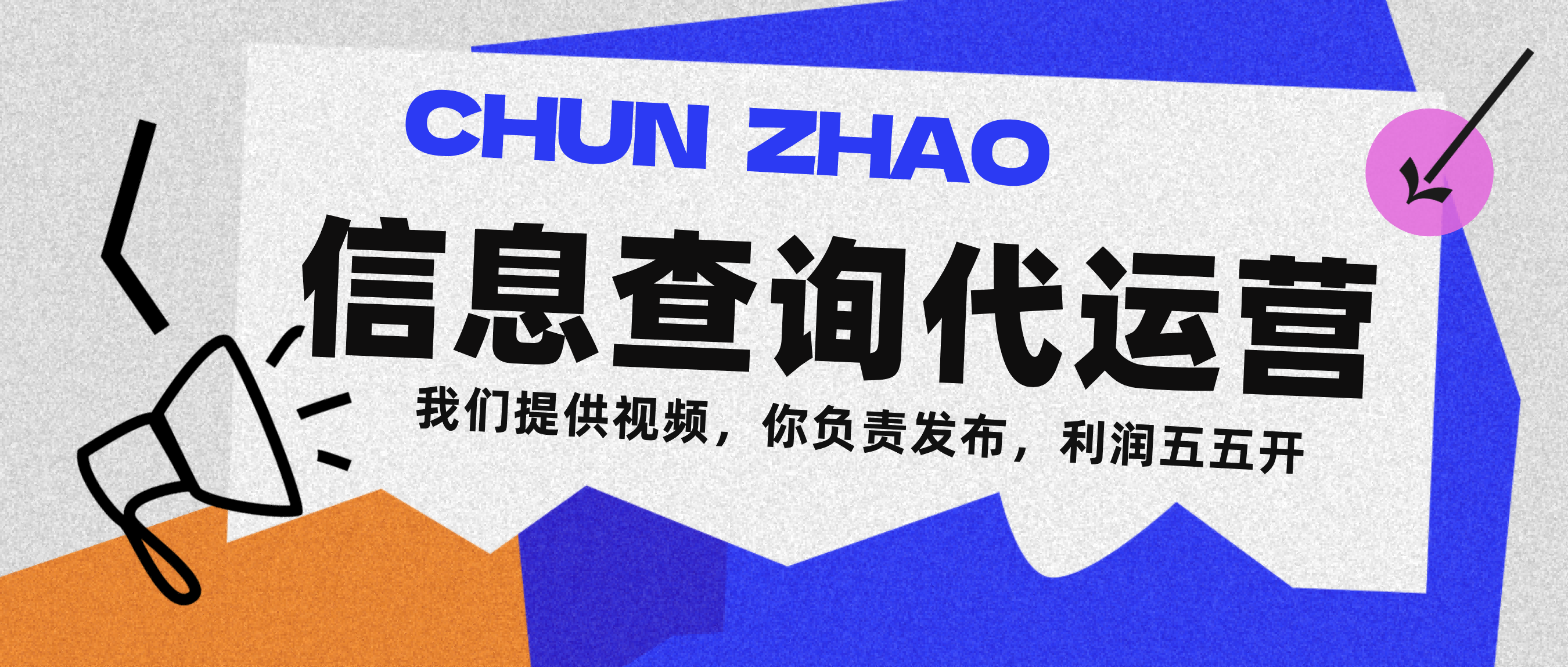 信息查询代运营小众蓝海爆款项目，每天发发视频，单日稳定变现500+-副业金库