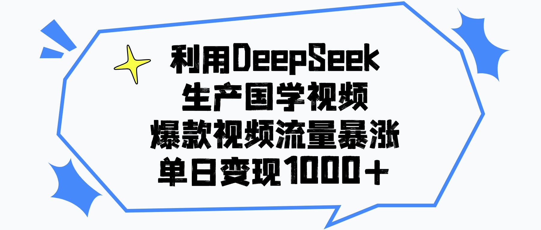 利用DeepSeek生产国学视频,单日变现1000+,爆款视频流量暴涨-副业金库