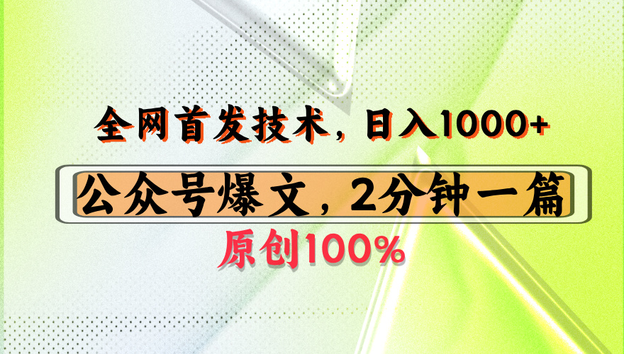 公众号流量主最新技术，一天1000+，可带货 接广告，操作简单容易上手-副业金库