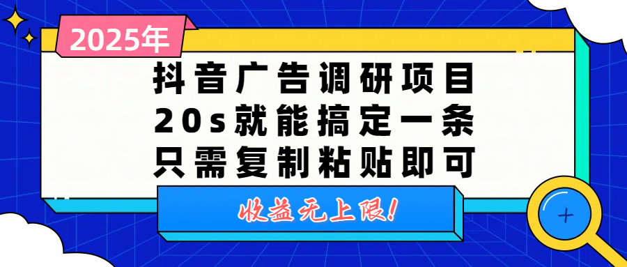 抖音广告调研项目,20s就能搞定一条,只需复制粘贴即可,收益无上限-副业金库