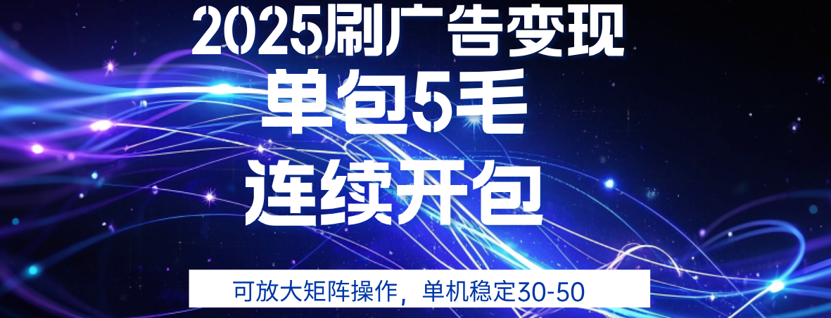 2025年零撸广告变现，单广5毛，可矩阵放大操作,单机稳定30-50-副业金库