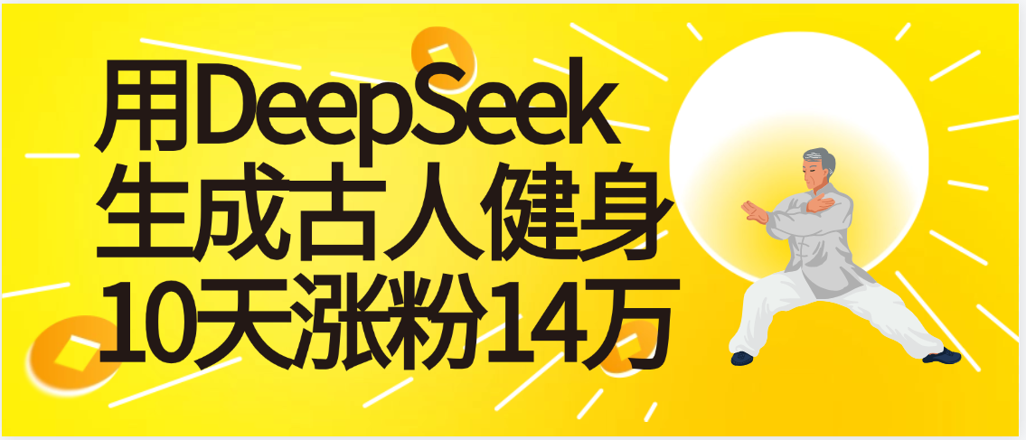 太厉害啦！用DeepSeek，生成古人健身，10天涨粉14万+-副业金库