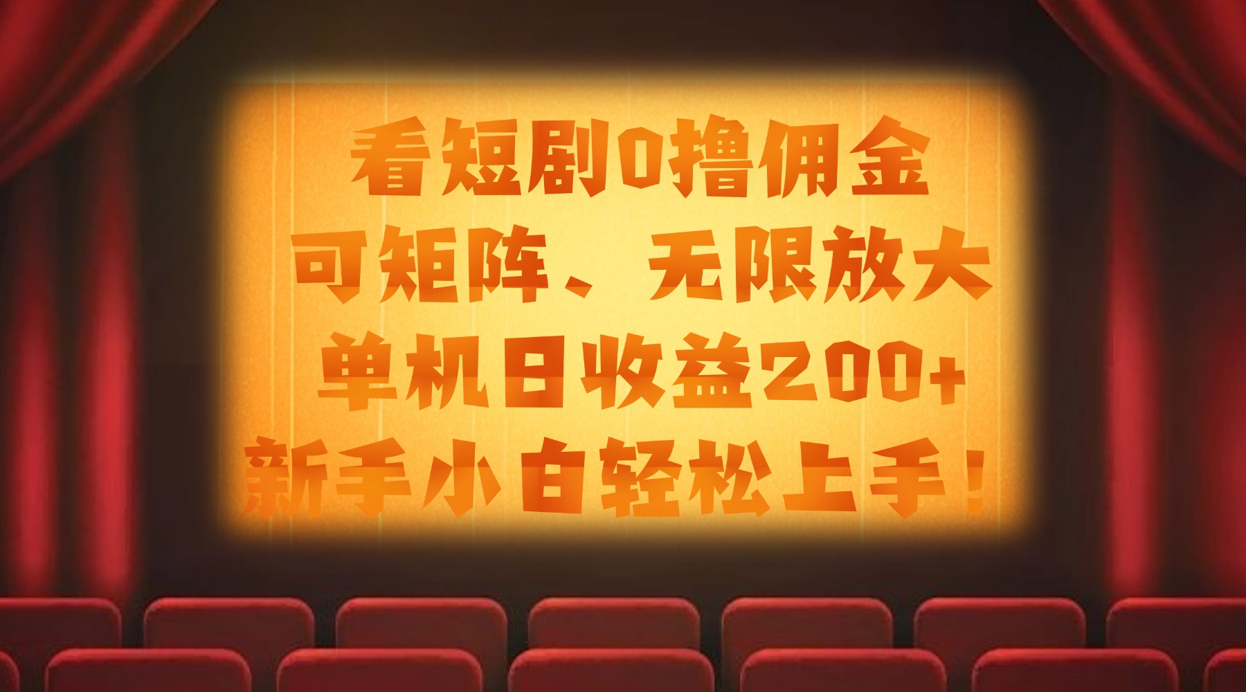看短剧0撸佣金，可矩阵无限放大，单机日收益200+，新手小白轻松上手！-副业金库