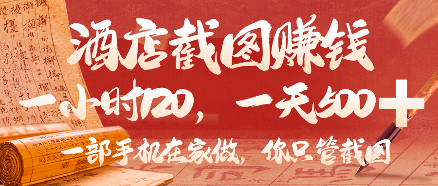 美团酒店截图,你只管截图,一小时 120,一天 500,一部手机在家做-副业金库