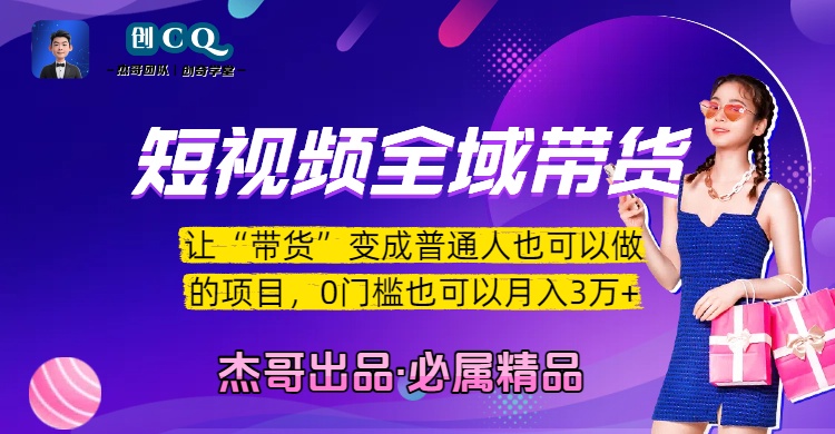 短视频全域带货，让“带货”变成普通人也可以做的项目，0门槛也可以月入3万加-副业金库
