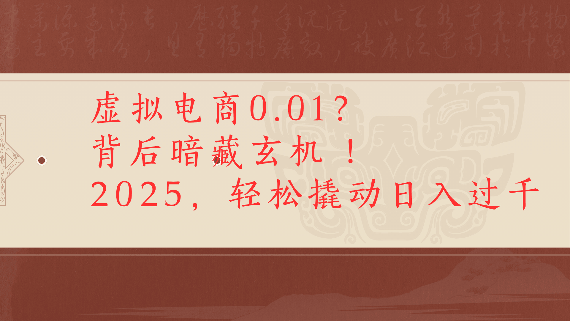 虚拟资料新玩法0成本电商项目带你扭转乾坤日入500+-副业金库