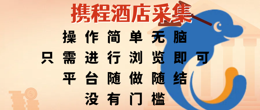 携程酒店采集,操作简单无脑,只需进行浏览即可,平台随做随结,没有门槛,赚钱竟是如此容易-副业金库