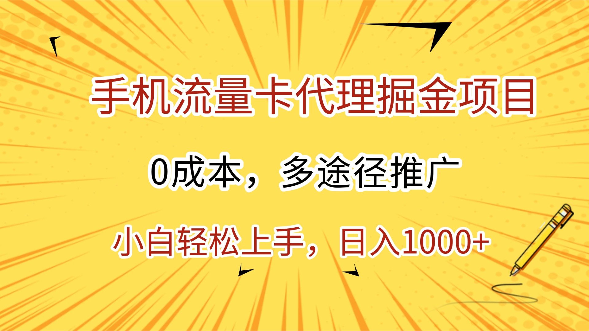 手机流量卡代理掘金项目，0成本，多途径推广，小白轻松上手，日入1000+-副业金库