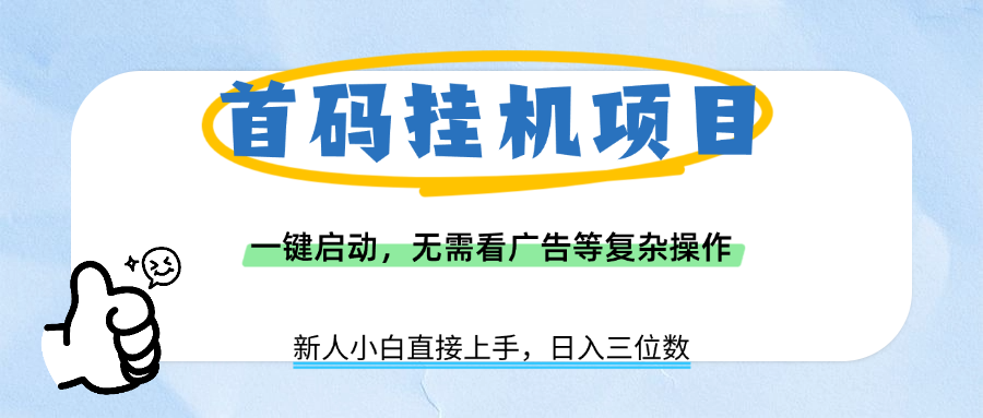 首码挂机项目，一键启动，无需看广告等复杂操作，新手小白日入三位数-副业金库