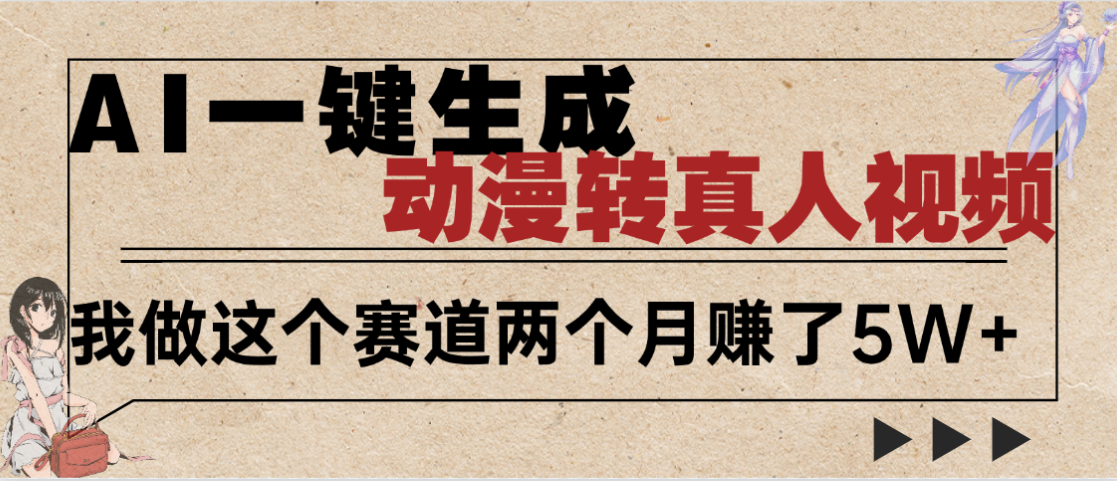 2025年AI黑科技，AI一键动漫转真人，一条视频点赞100w+，日入2000+，多种变现方式-副业金库