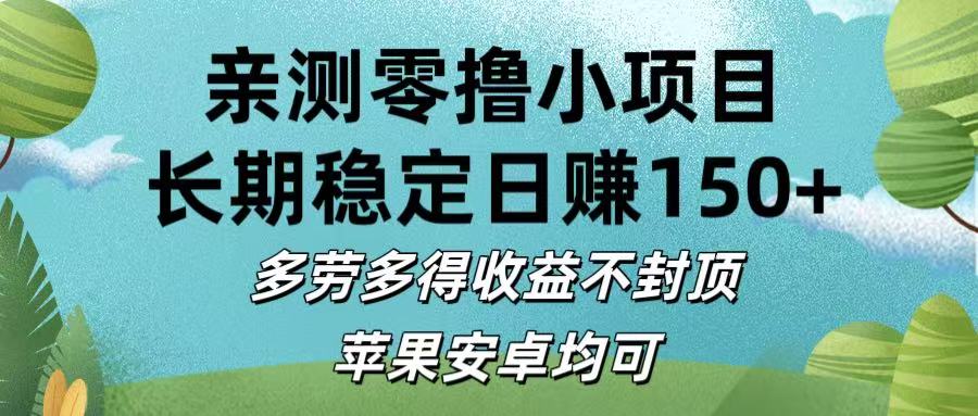 亲测零撸小项目:长期稳定日赚150+，多劳多得收益不封顶，苹果安卓均可-副业金库