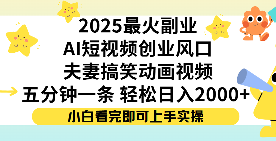 夫妻搞笑对话动画短视频，Ai短视频创业风口！五分钟做一条，矩阵操作，轻松日入 2000+-副业金库