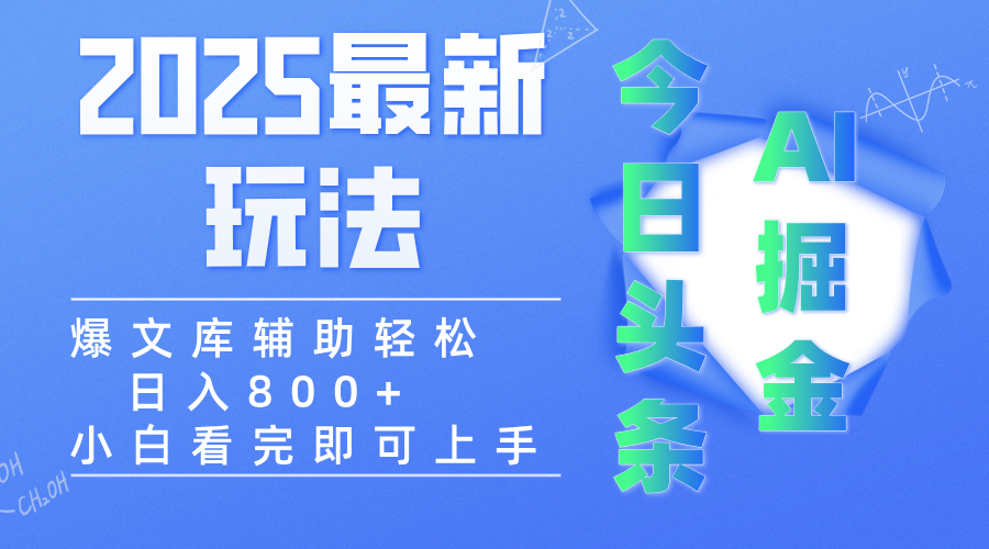 2025年今日头条最新玩法，一键生成爆款，轻松实现矩阵日入3000+-副业金库