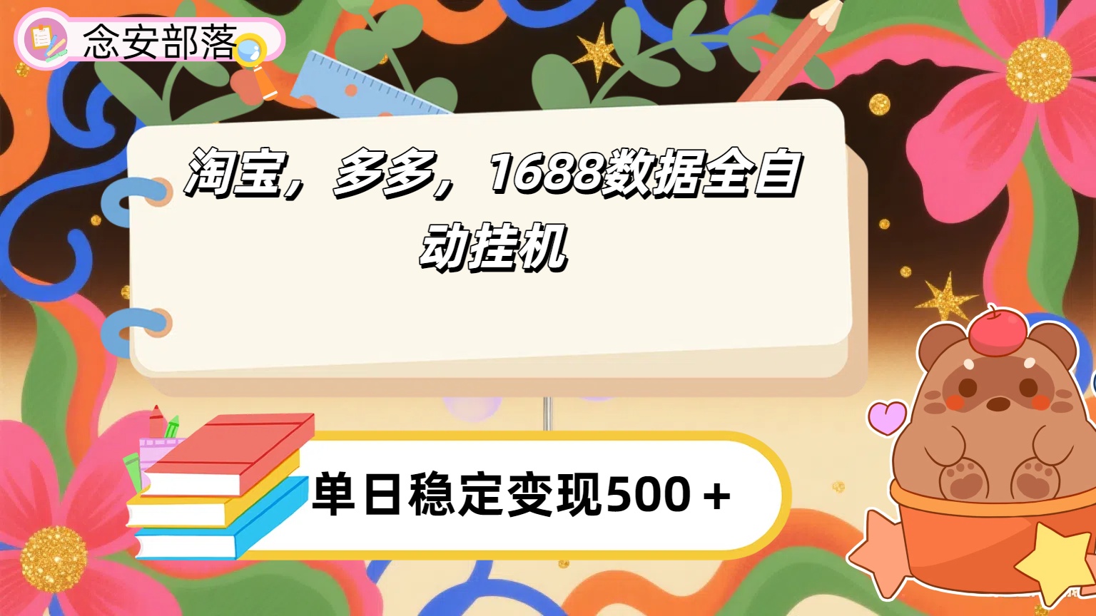 淘宝，多多，1688全自动挂机详细流程搭建【下面那个简介错了，这个对的，把那个删了】-副业金库