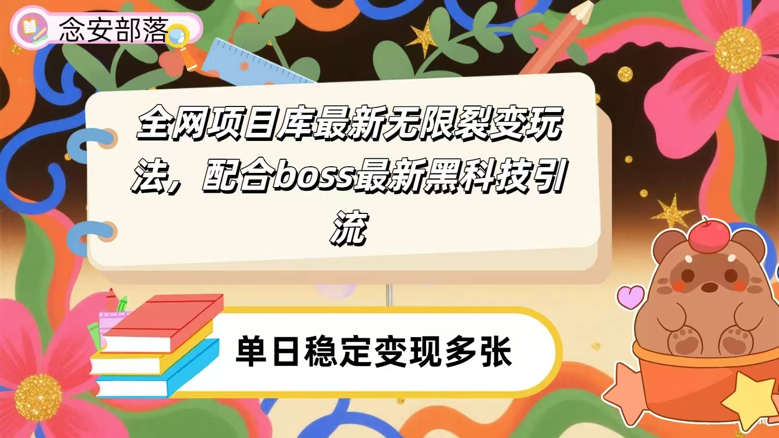 全网资源库无限裂变玩法,配合最新boss黑科技暴力引流,日赚2000+-副业金库