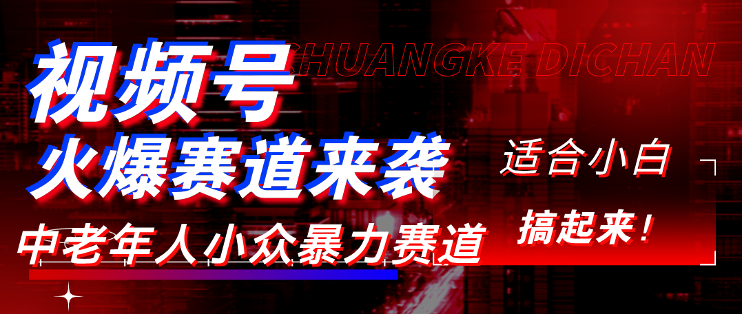 视频号玩法，最新爆火赛道，中老年人深信不疑，适合小白，宝妈，轻松实现日入1000+-副业金库
