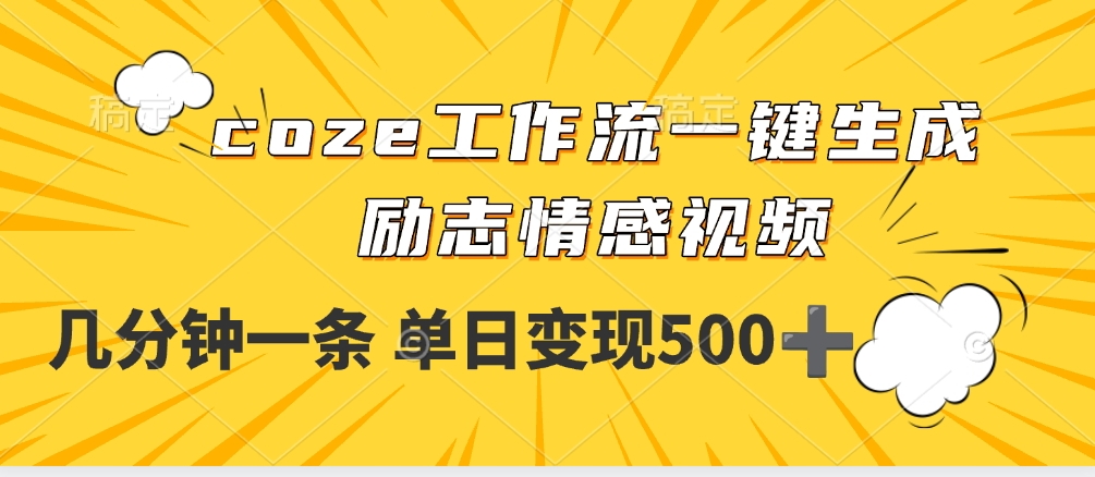 用coze工作流一键生成励志情感视频，几分钟一天，单日变现500+-副业金库