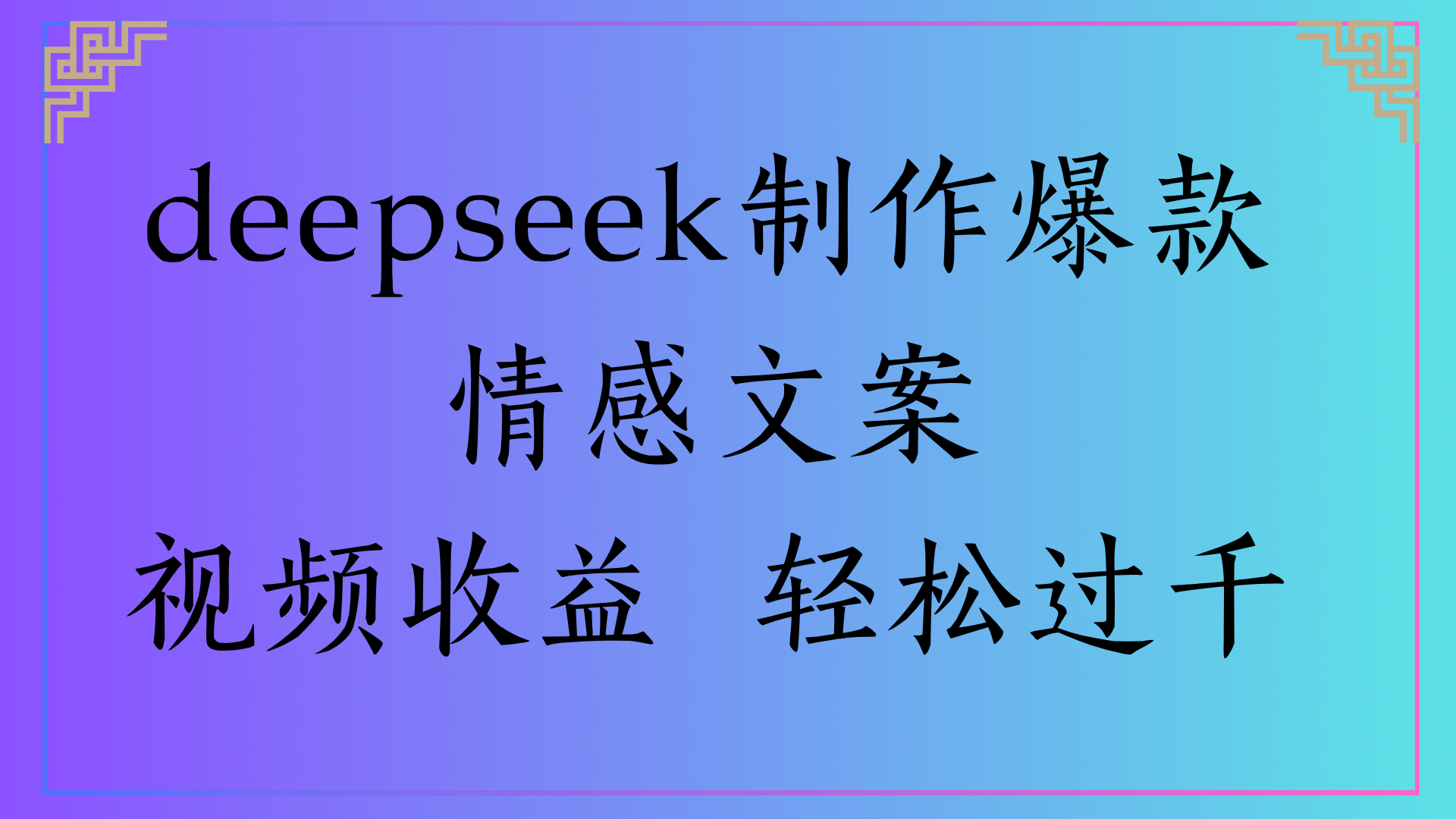 deepseek制作爆款情感文案视频收益 轻松过千-副业金库