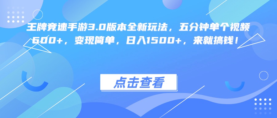 王牌竞速手游3.0版本全新玩法变现简单，五分钟单个视频600+，日入1500+，来就搞钱！-副业金库