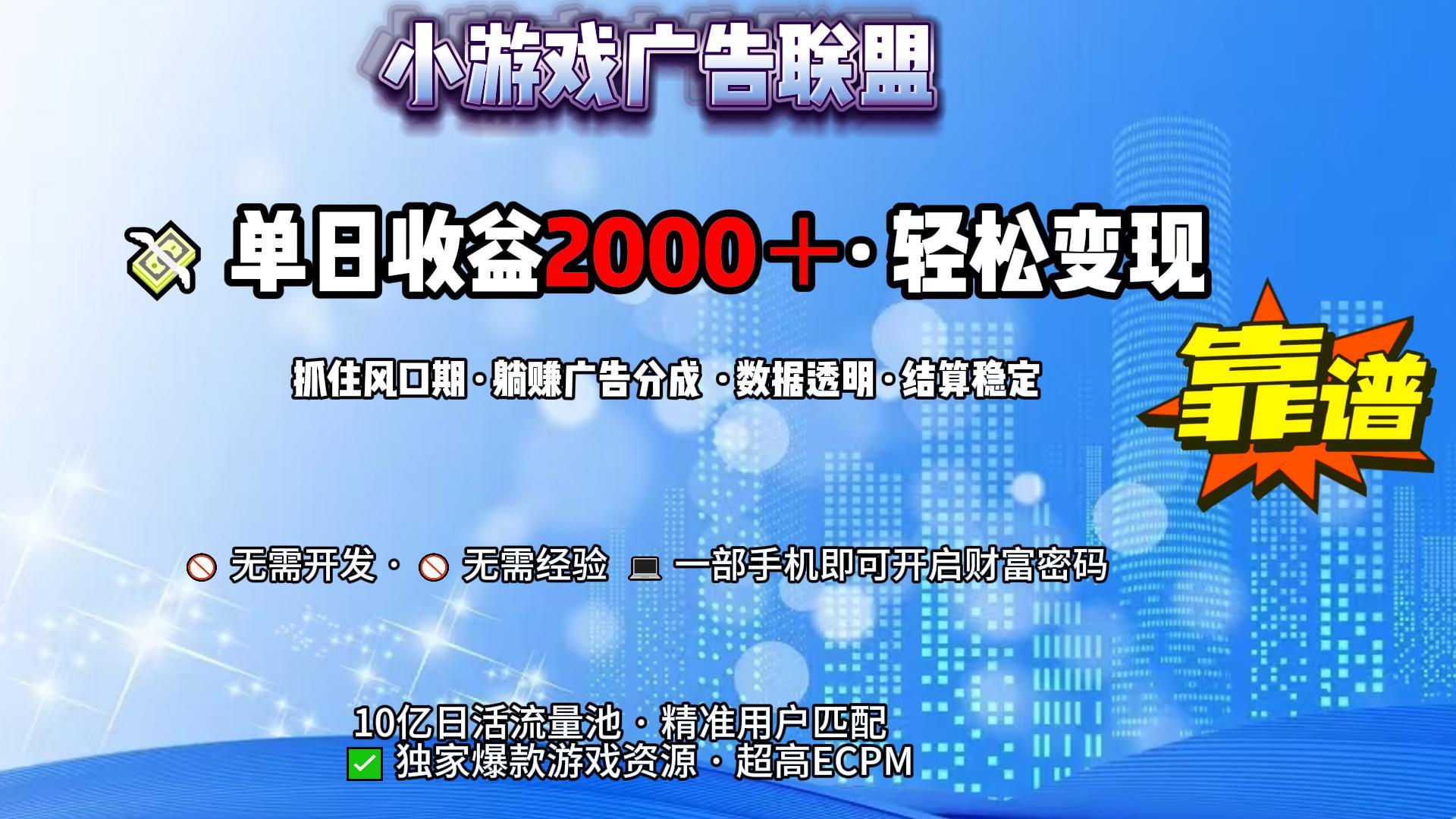 小游戏广告联盟，日收益2000+暴利逆袭-副业金库