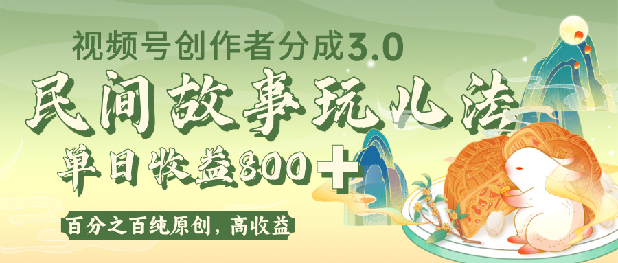视频号创作者分成 3.0，100%原创视频高收益，单日收益 800+-副业金库