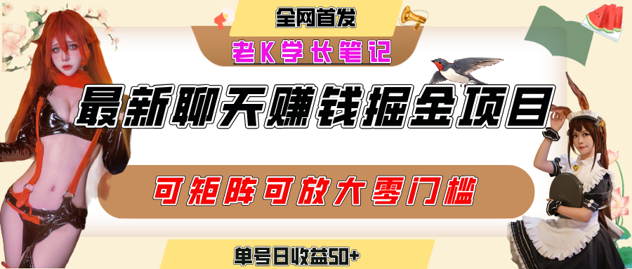 聊天掘金项目，可矩阵起号，适合工作室，个人宝妈，单号日收益50+，零门槛，小白也能轻松上手-副业金库