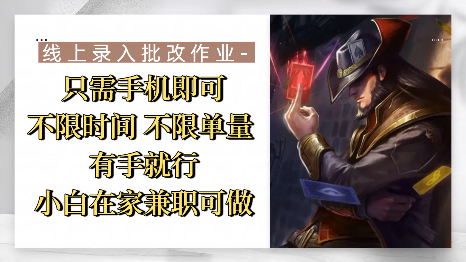 线上录入批改作业，只需手机即可，不限时间 不限单量，有手就行，小白在家兼职可做-副业金库