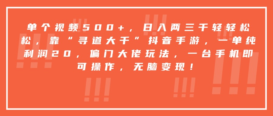 靠“寻道大千”抖音手游，一台手机即可操作，一单纯利润20，偏门大佬玩法，无脑变现！-副业金库