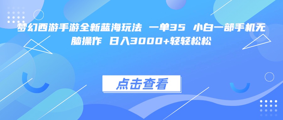 梦幻西游手游全新蓝海玩法 一单35 小白一部手机无脑操作 日入3000+轻轻松松-副业金库