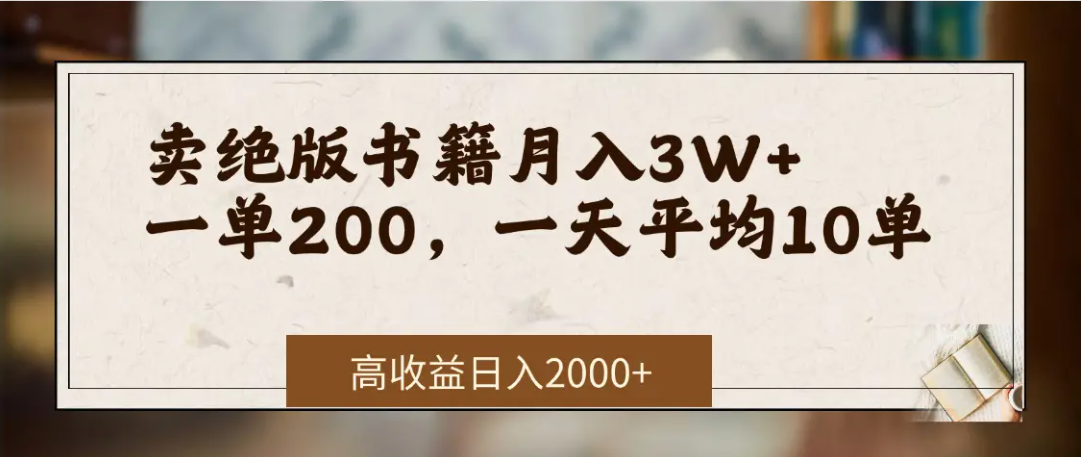 在网上卖《绝版书籍》我自己一个月赚了3万+-副业金库