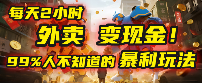 每天2小时，外卖变现金！99%人不知道的暴利玩法，0成本的“捡钱”项目-副业金库