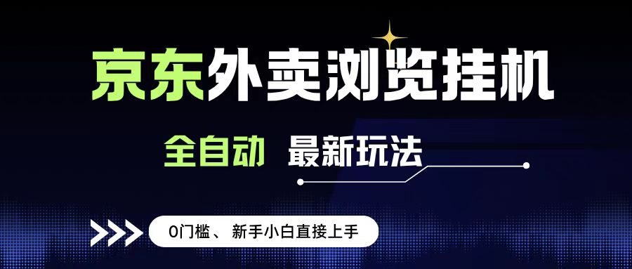 京东外卖浏览全自动项目，操作简单0成本，新手小白轻松一天500+-副业金库