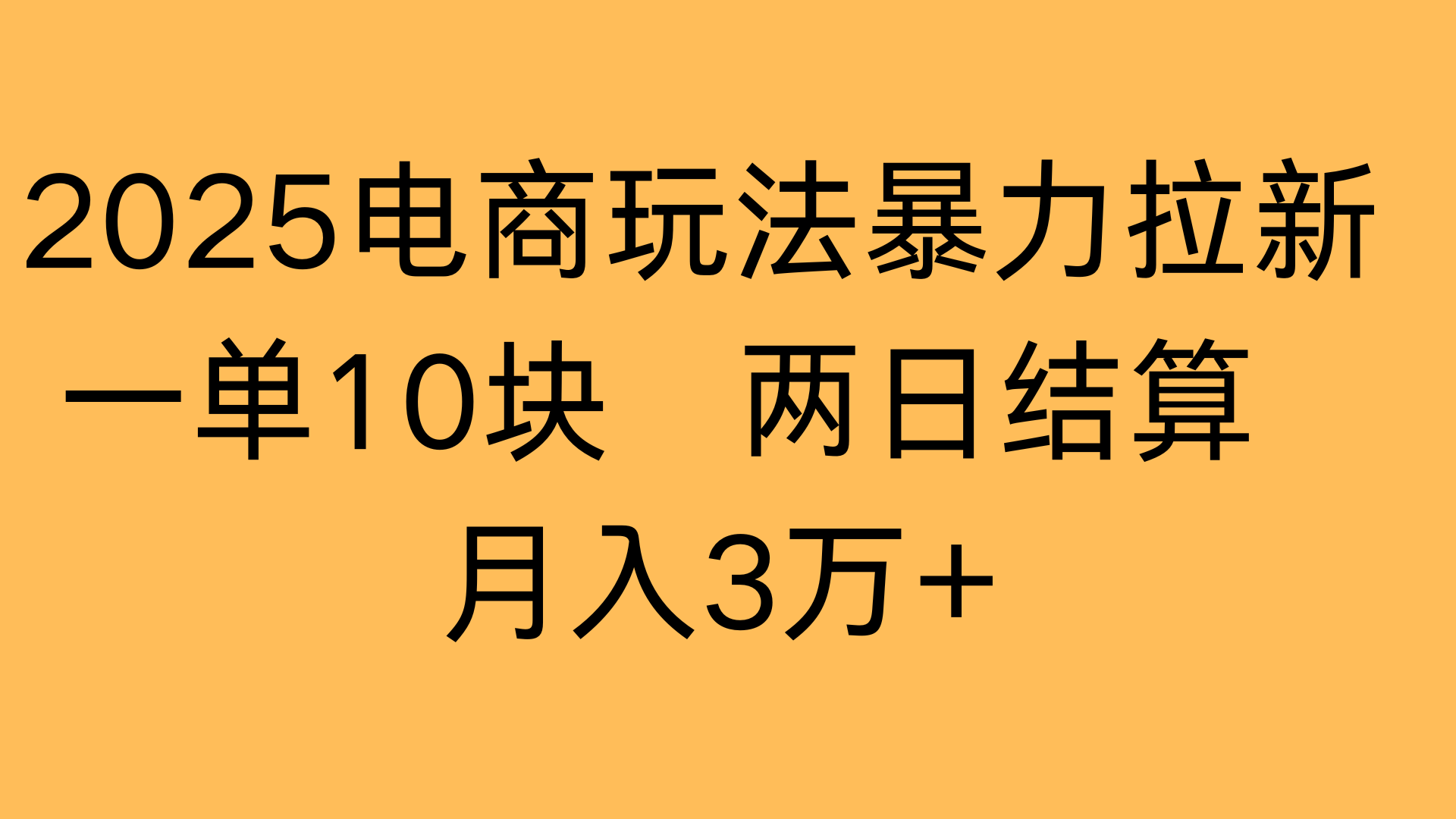 2025电商玩法暴力拉新一单10块 两日结算月入3万+-副业金库