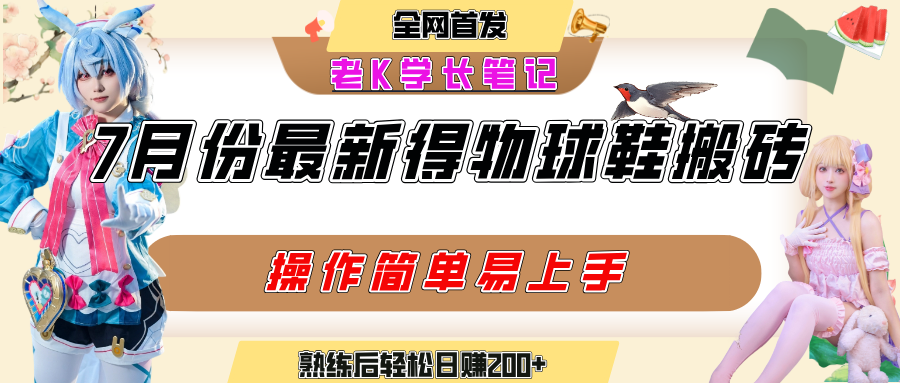 七月最新得物视频搬砖加球鞋搬砖玩法，可以多号矩阵操作，快速起号拉爆流量-副业金库