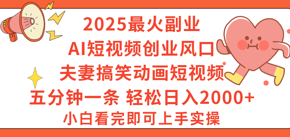 2025最火副业Ai短视频创业风口！夫妻搞笑对话动画短视频，五分钟做一条，矩阵操作，轻松日入 2000+-副业金库