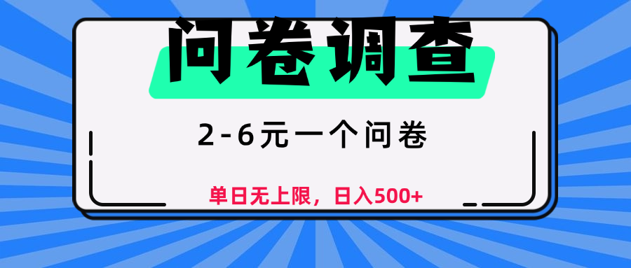 问卷调查，2-6元一个问卷，单日无上限，日入500+-副业金库
